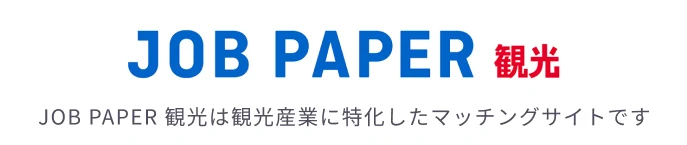 JOB PAPER 観光