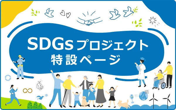 SDGsプロジェクト特設ページ