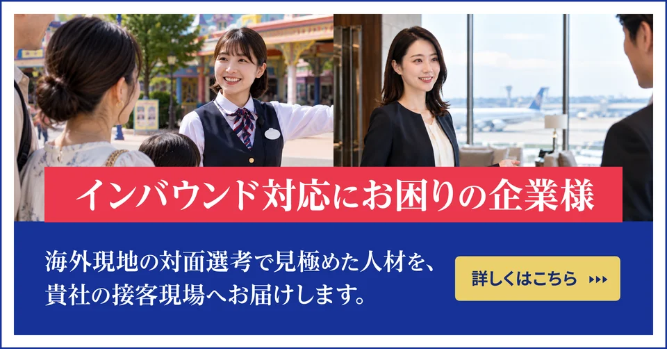 インバウンド対応にお困りの企業様へ 外国籍人材の採用支援はこちら